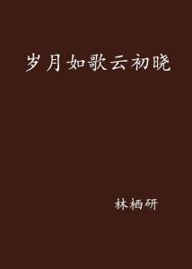 岁月如歌：留住青春，恒久衰败的对话