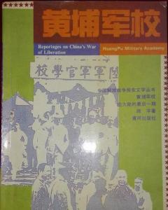 黄埔军校百周年：大陆的最后一片天地是如何度过的?