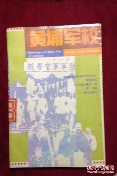 黄埔军校百周年：大陆的最后一片天地是如何度过的?