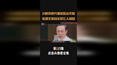 张颂文的一碗「教科书式」干饭，让硬演瞬间变成教科书