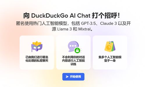 尝试DuckDuckGo与GPT等大模型的AI聊天机器人 - 完全免费且匿名使用