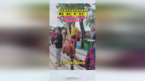 「考生家长手拿甘蔗与香蕉」祝考生一举夺魁，浙江大学、交通大学一同恭候！