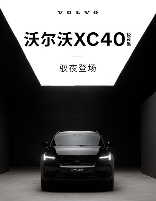 全新沃尔沃XC40极夜黑版预售，售32.08万起