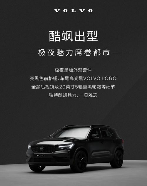 全新沃尔沃XC40极夜黑版预售，售32.08万起