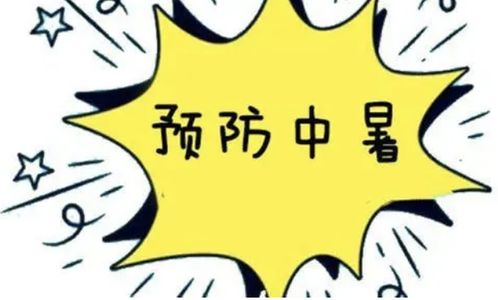 山东疾控提醒您：预防高温橙色预警中的中暑与传染病