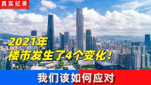 经济日报深度解读：新房新政可能如何改变楼市格局？