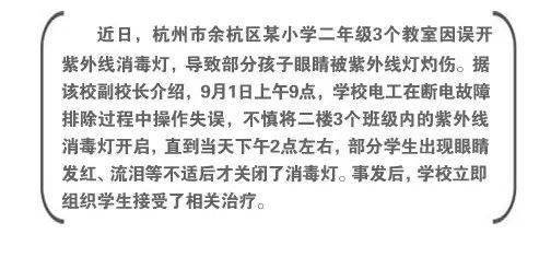 教室紫外线消毒灯问题频现：数百名学生眼睛受损，家长质问责任归属