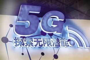 5G商用五周年：引领新经济，推动全国产值达到约5.6万亿元