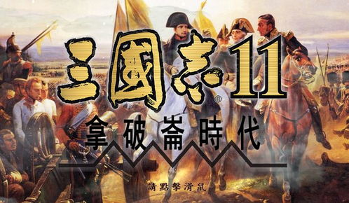 欧洲列强概览: 《三国志11：欧陆版》新地图揭示真实实力