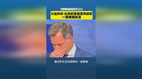 比利时首相德克罗宣布辞职，引人大选失利反响强烈