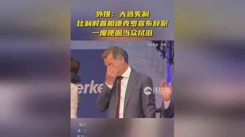 比利时首相德克罗宣布辞职，引人大选失利反响强烈