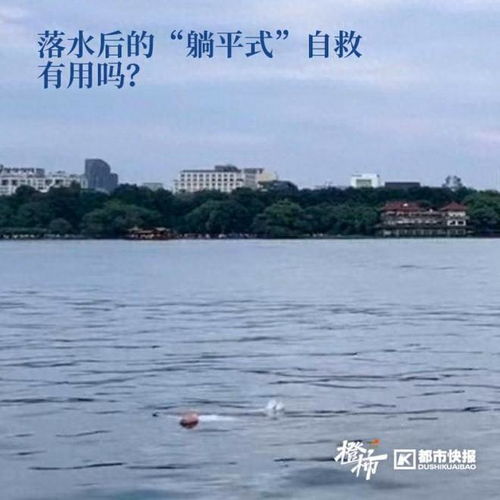 女子西湖落水“躺平”等救援，专业教练教你仰面漂浮自救