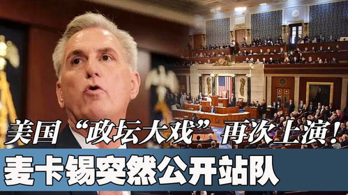 眨眼之间，法国政坛上演震天大戏！