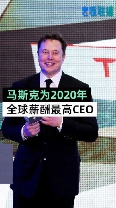 马斯克560亿美元薪酬可能泡汤，谁的CEO能拿更高的年薪?