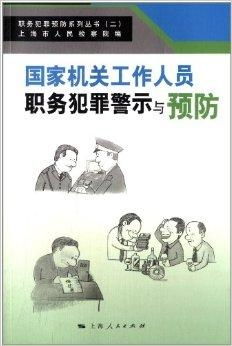 国家与人民：何者为罪?