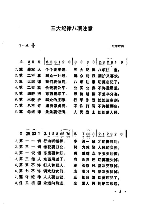 《三大纪律八项注意》：人民军队的铁律之歌——您的网上学习平台