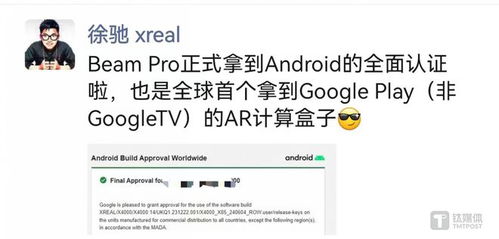 XREAL Beam Pro荣获Android全面认证，海外收入占比三分之二，为您深度解析