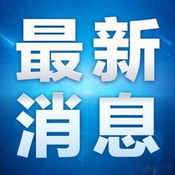 「福宝」的婚恋道路何时才能开启？官方答复：暂时未到年龄！