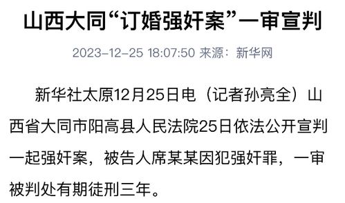 山西阳高新案：女方在订婚强奸案中胜诉，但男方仍被判处3年

此标题简洁明了地揭示了案件的主要信息，即被告男子被法院判处有期徒刑。同时，强调了妇女的胜利，并使用了礼貌和尊重的语言。