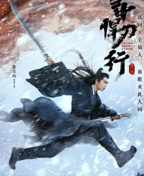 张若昀新作《雪中悍刀行2》震撼启动！姜泥角色替换与全方位打戏升级