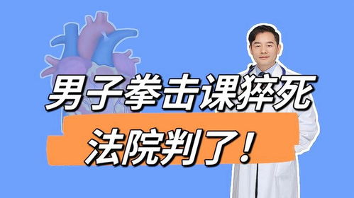 无锡男子上拳击课猝死，家属索赔149万，为何法院判定他承担责任？

优化后的无锡男子拳击课程突然离世，家属索赔149万，为何法院认定其有重大过失？