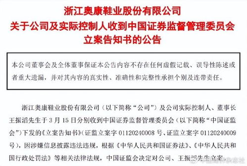 奥康鞋业董事长因涉嫌违法违规涉资数亿被罚款300万