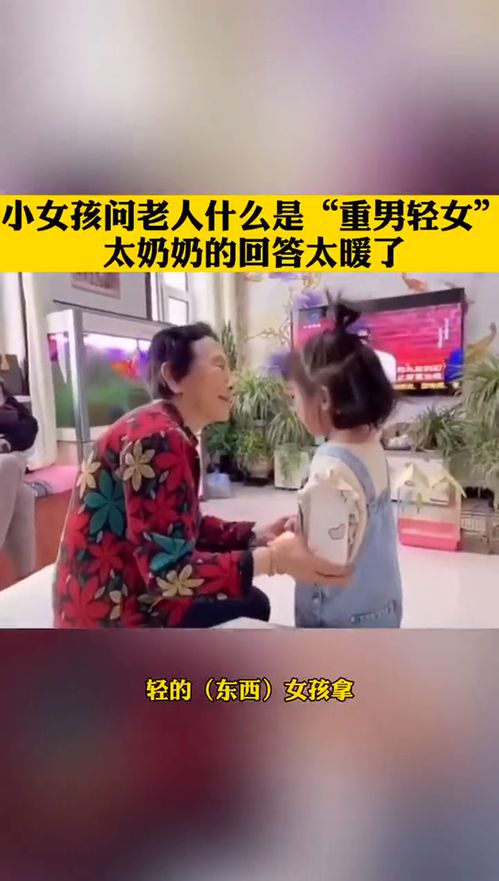 女孩与重男轻女的奶奶解矛盾：不能忘却我们共同的价值观