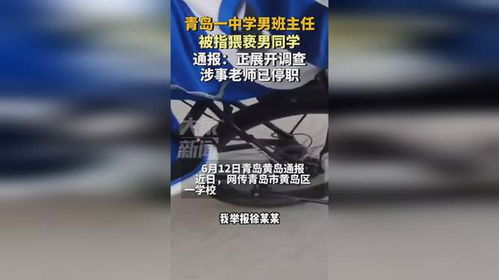 青岛通报一中学男班主任被指猥亵男同学，涉事教师被停职

学校男生遭老师性侵事件曝光，涉事教师已被停职处理