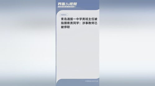 青岛通报一中学男班主任被指猥亵男同学，涉事教师被停职

学校男生遭老师性侵事件曝光，涉事教师已被停职处理