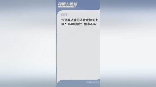 1688回应：仅退款功能的退款金额无上限？