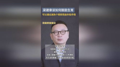 人口经济学家梁建章：为何生育补贴不应该发放？