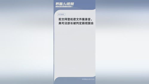 美国司法部长被判藐视国会，拒绝提交拜登机密文件案录音