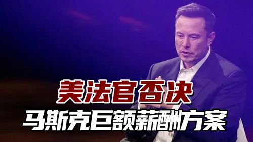 马斯克的500亿美元薪酬提案引发了争议：谁能理解他的经济需求，谁又会响应这场薪水之争？