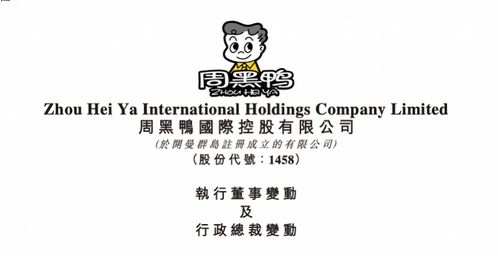 周黑鸭张宇晨卸任行政总裁，CEO周富裕接任公司变革重任