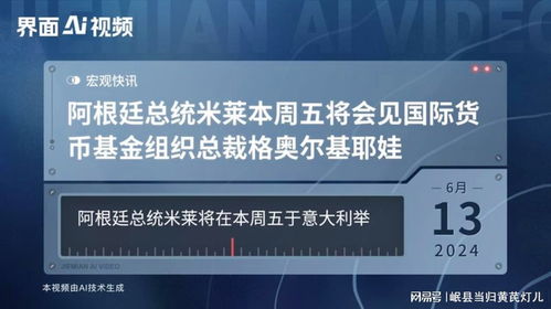 中国宽限阿根廷债务后：阿根廷总统米莱可能计划访问中国