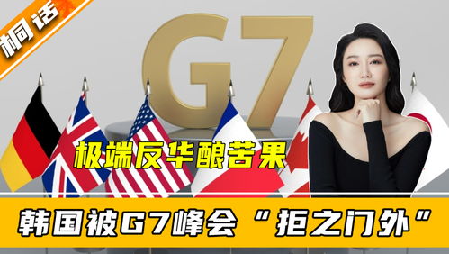 G7对于中国提出的三项要求：不容忍军事干预、坚决反对菲韩干涉和坚定支持俄罗斯