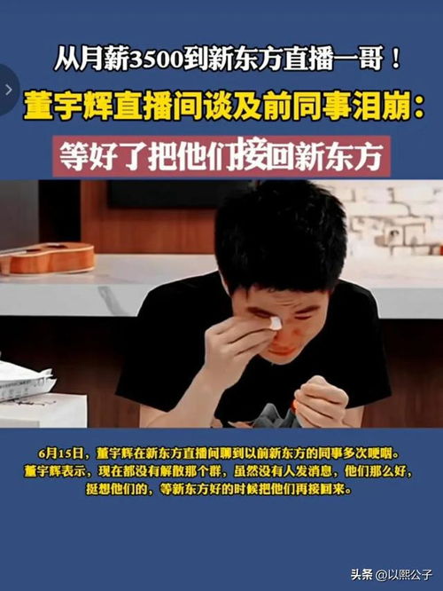 董宇辉：可能是最后一位超级主播？他的影响力与直播间的传奇故事