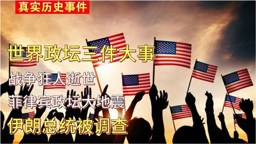 菲律宾政坛地震后：执政联盟出现裂痕与PK战一触即发?