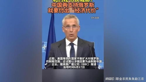 北约秘书长警告：若中国继续提供协助，恐需付出重大代价