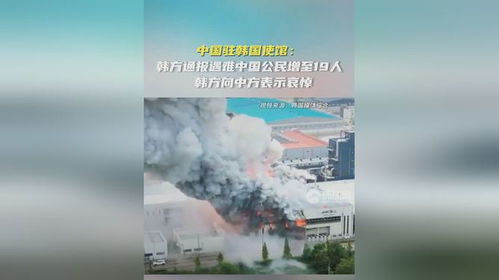 中国驻韩国使馆通报，韩方最新增加19名中国公民死亡，致哀悼