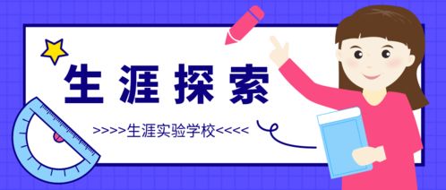 携手升级：高三家长如何助力孩子走向人生的下一个阶段——生涯规划的引导与启示