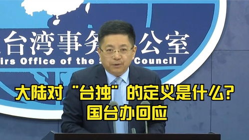 大陆是否会追责曾主张‘台独’者，国台办回应