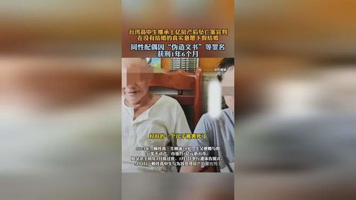 台湾高中生继承亿万房产后坠亡案宣判，与其登记结婚男子获刑