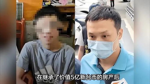 台湾高中生继承亿万房产后坠亡案宣判，与其登记结婚男子获刑