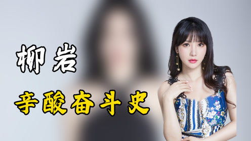 柳岩：从20年前的羞涩少女到今日的成功女神，她的奋斗历程值得我们学习