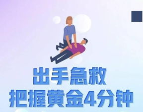 关于心跳骤停的黄金抢救时间：及时有效的医疗知识分享