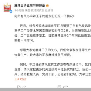 南北辣条大战持续升级：麻辣王子工厂停摆引业界关注