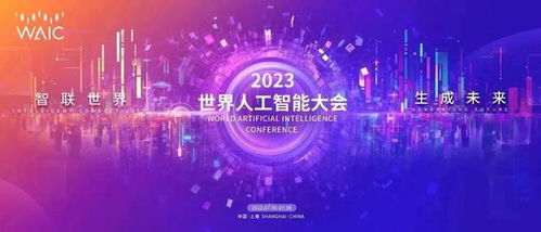 2024世界人工智能大会启动：投资机会，一探究竟