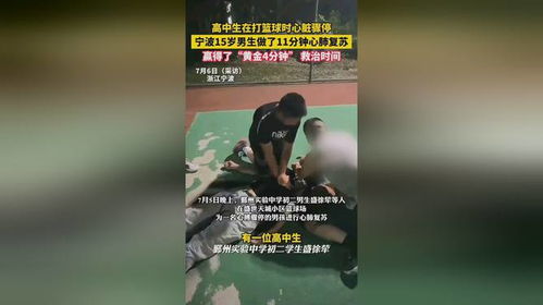 突发！高中生打篮球心脏骤停 15岁男生成功实施心肺复苏，获救生机