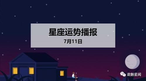 2024年7月11日，你的星座每日运势解析